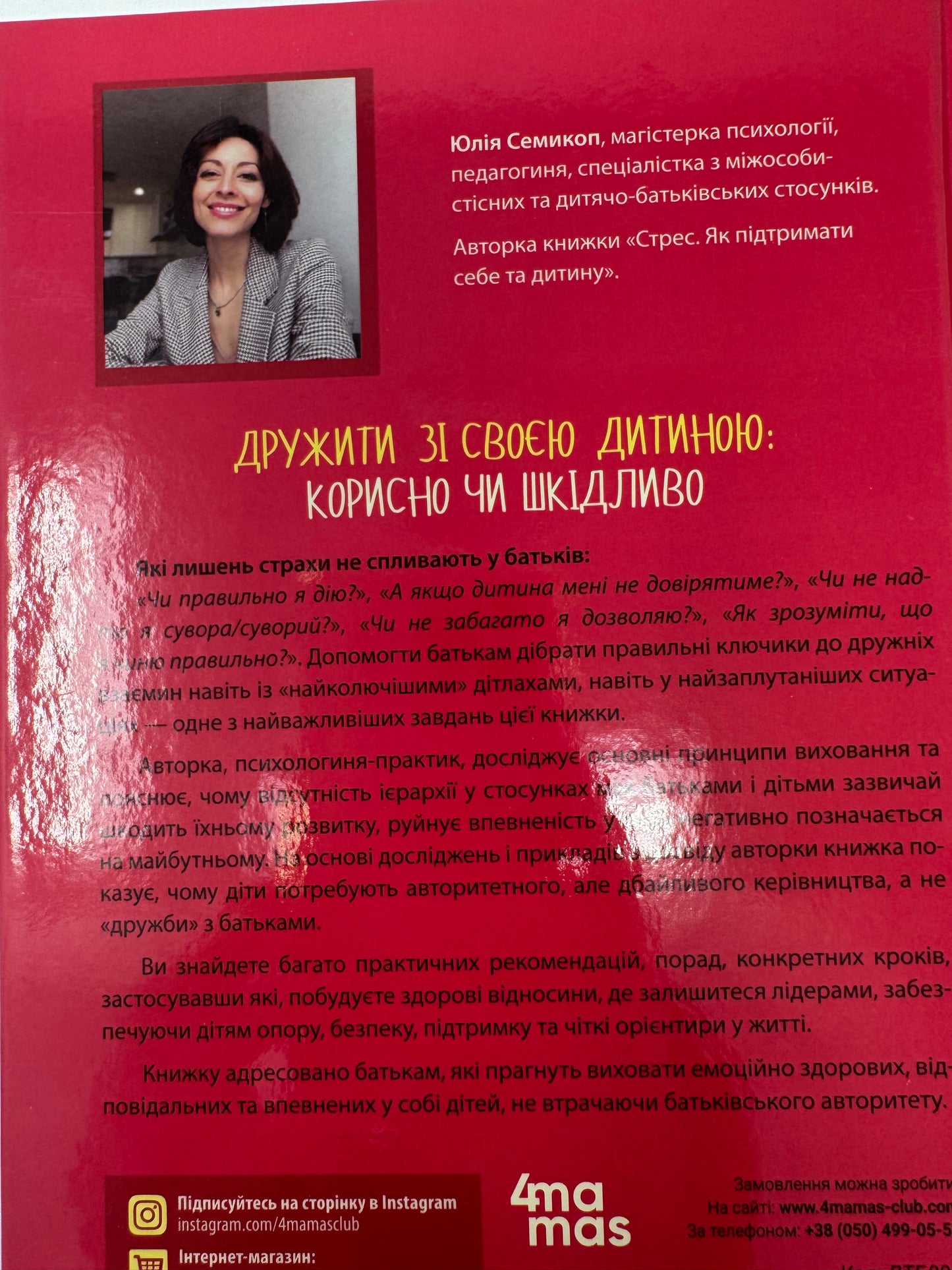 Дружити зі своєю дитиною: корисно чи шкідливо. Про здорові стосунки батьків і дітей. Юлія Семикоп / Книги про стосунки з дітьми та виховання