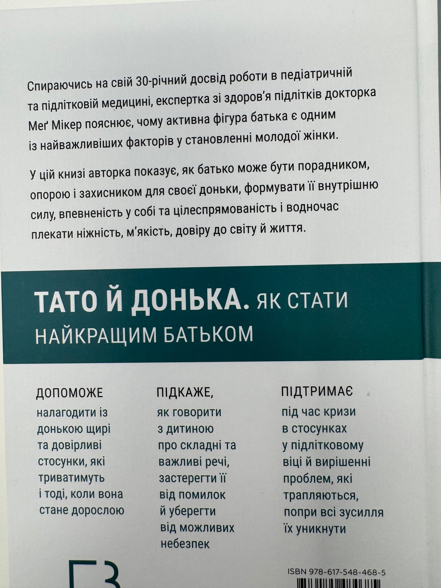 Тато й донька. Як стати найкращим батьком. Меґ Мікер / Книги з виховання