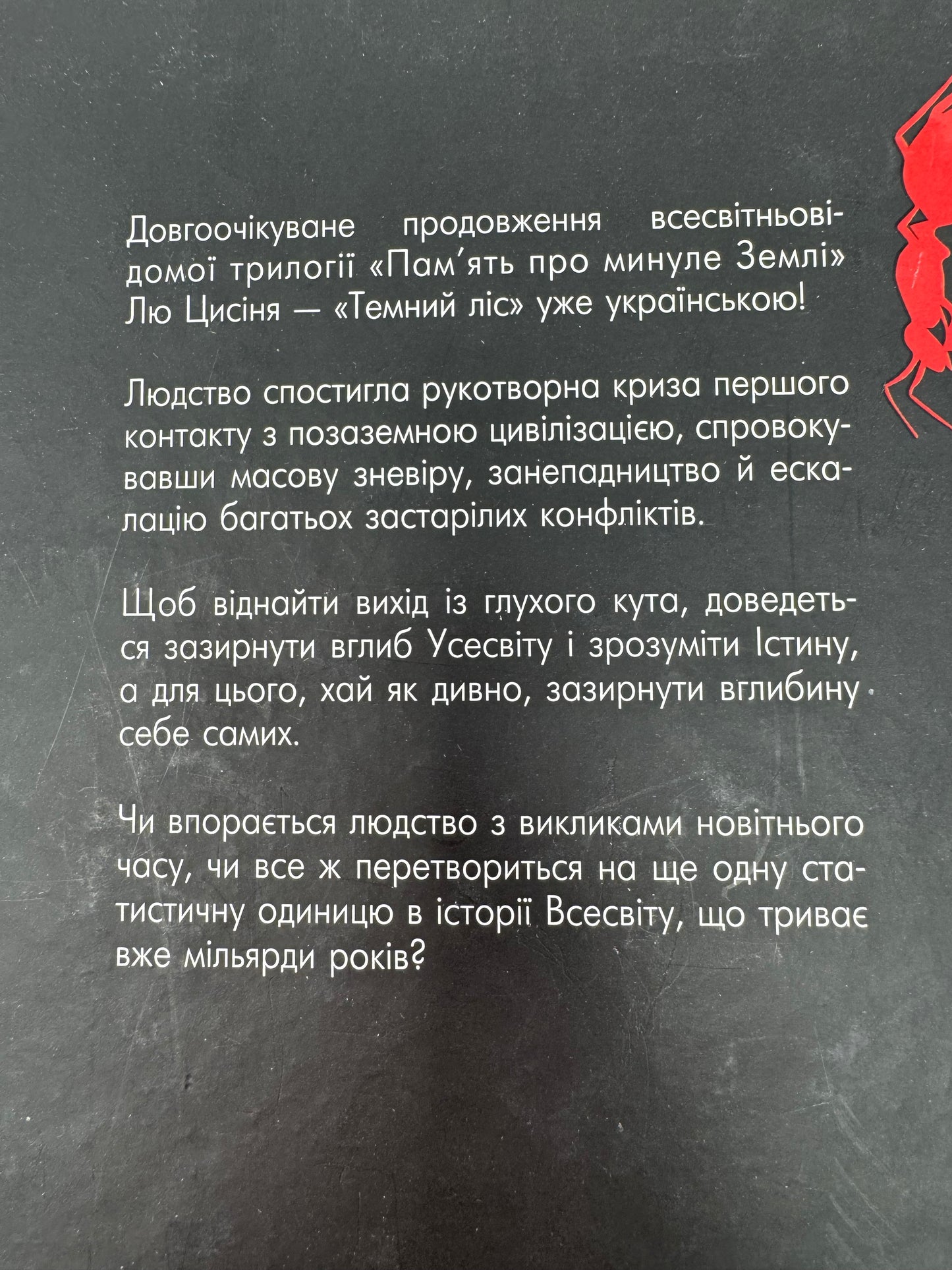 Темний ліс. Памʼять про минуле землі. Лю Цисінь / Світові бестселери українською