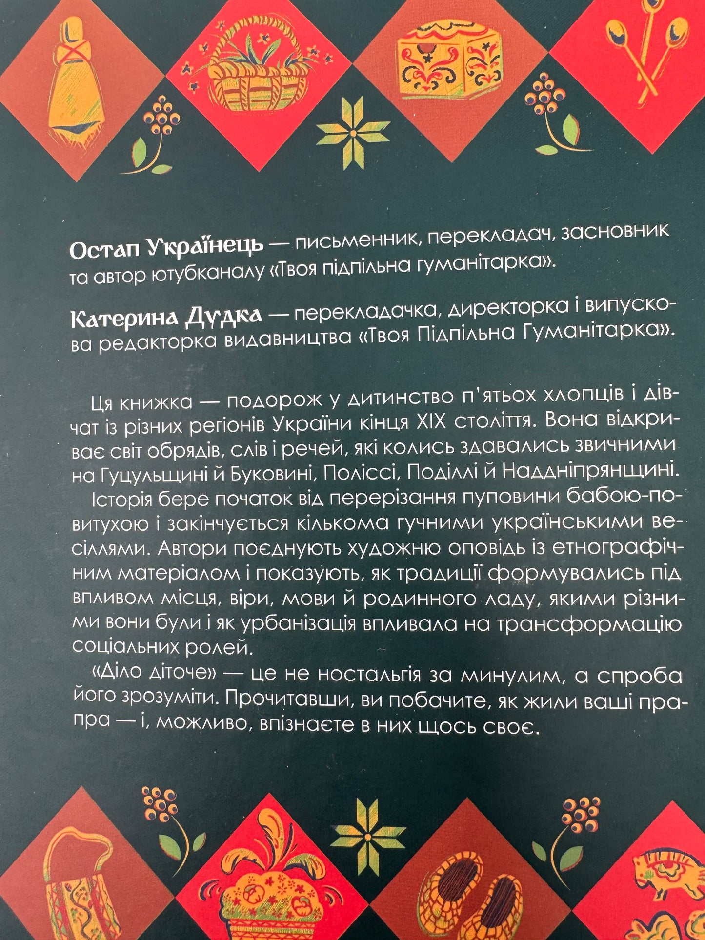 Діло діточе. Як наші предки були маленькими. Остап Українець, Катерина Дутка / Книги про українську культуру та звичаї
