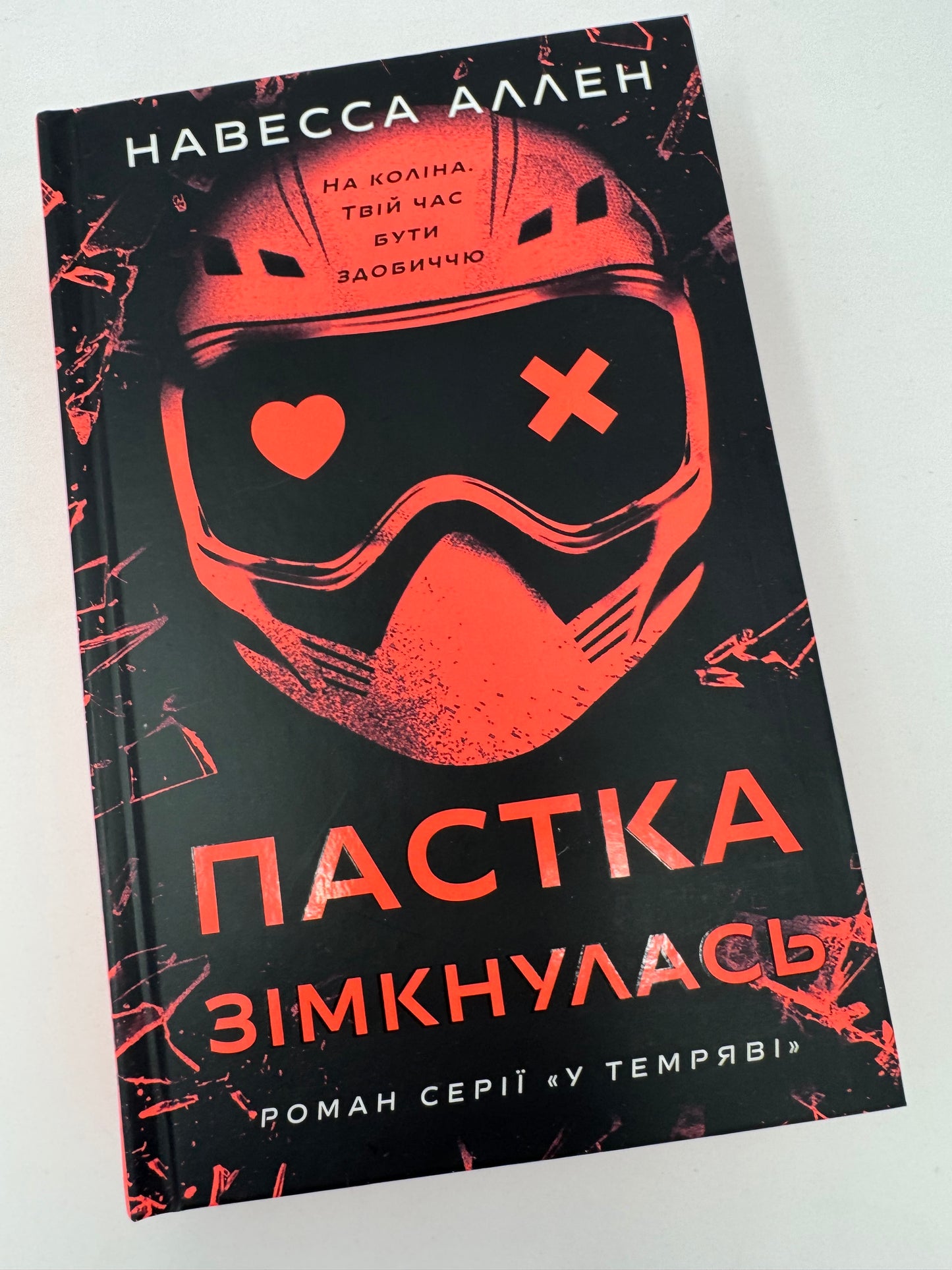 У темряві. Книга 2: Пастка зімкнулась. Невесса Аллен / Світові бестселери