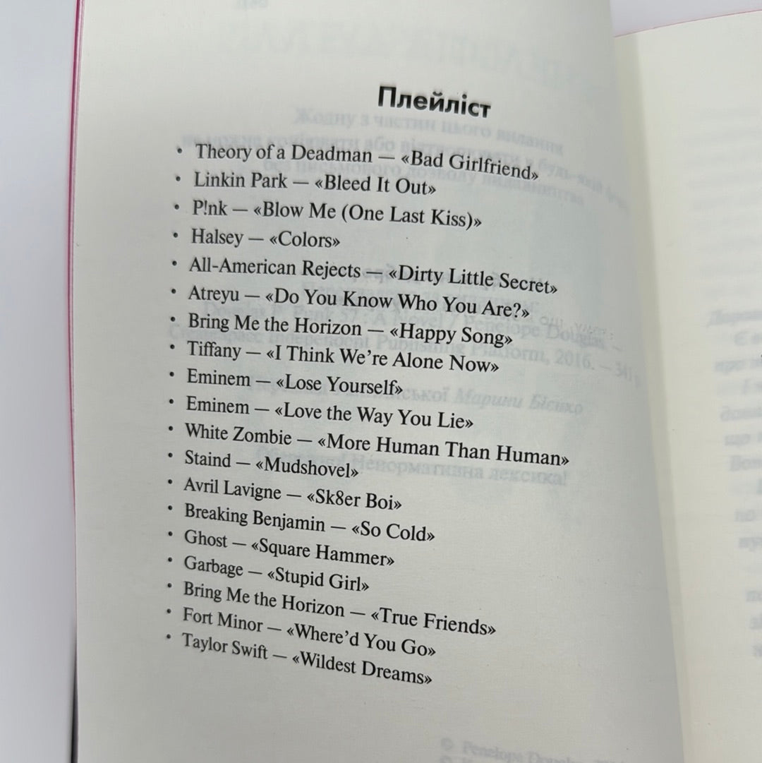 Панк 57. Пенелопа Дуглас / Світові бестселери українською
