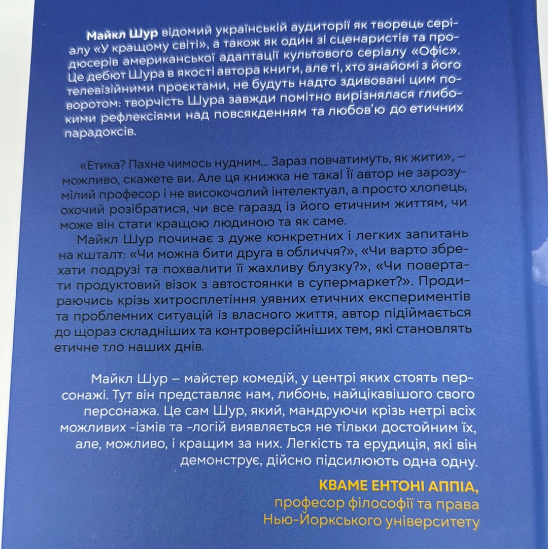 Як бути досконалим. Правильні відповіді на всі етичні запитання. Майкл Шур / Мотиваційна література українською