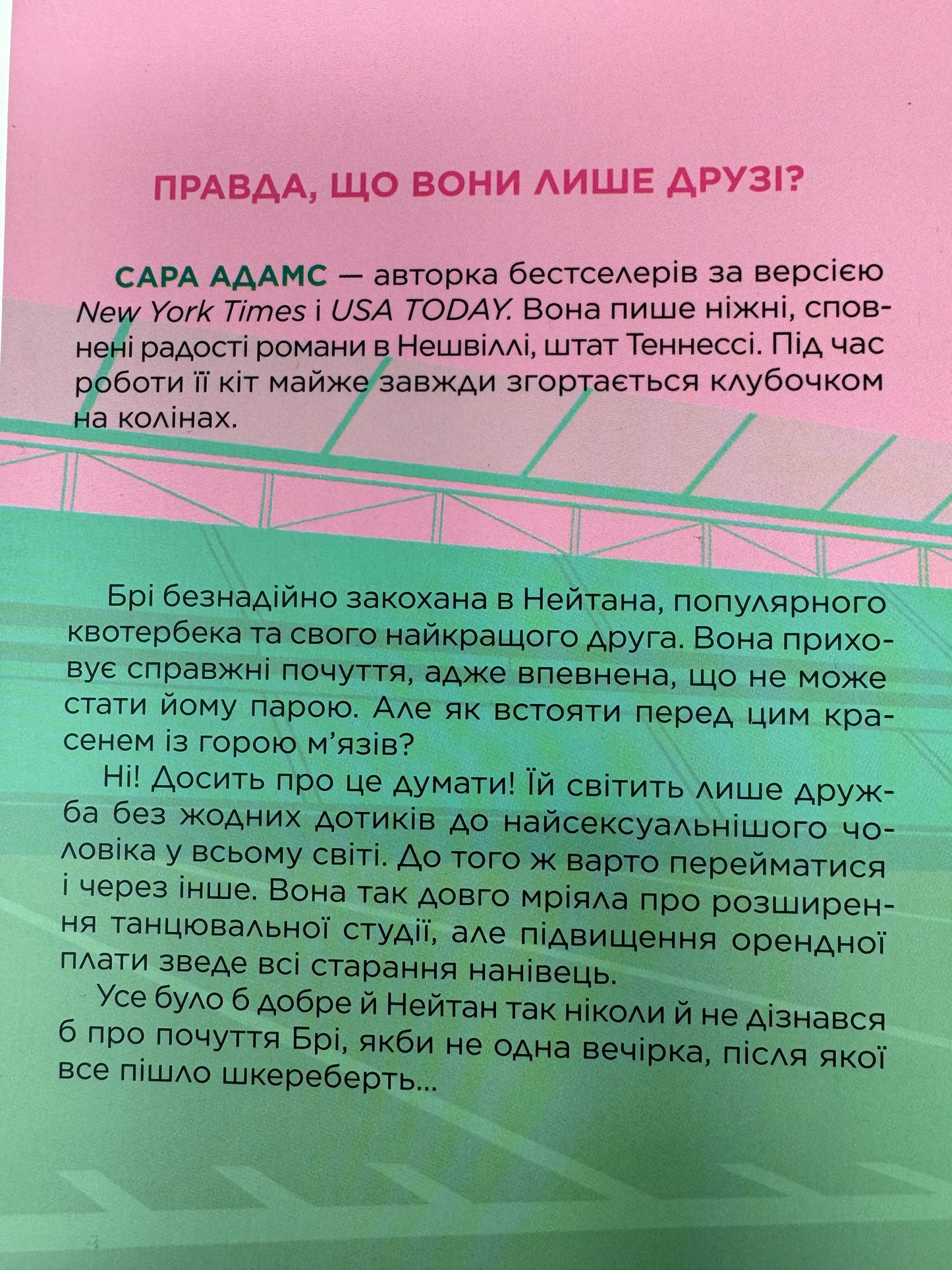 Шпаргалка. Сара Адамс / Сучасні бестселери купити художні книги