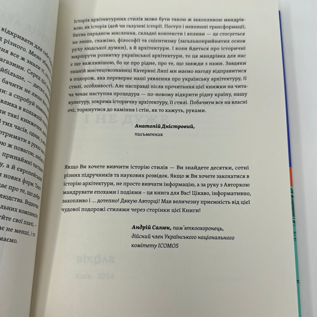 Історія архітектурних стилів, великих і не дуже. Катерина Липа / Український нонфікшн в США