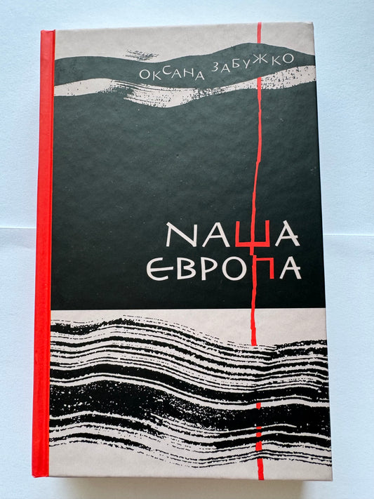 Наша Європа. Оксана Забужко / Книги Оксани Забужко купити в США