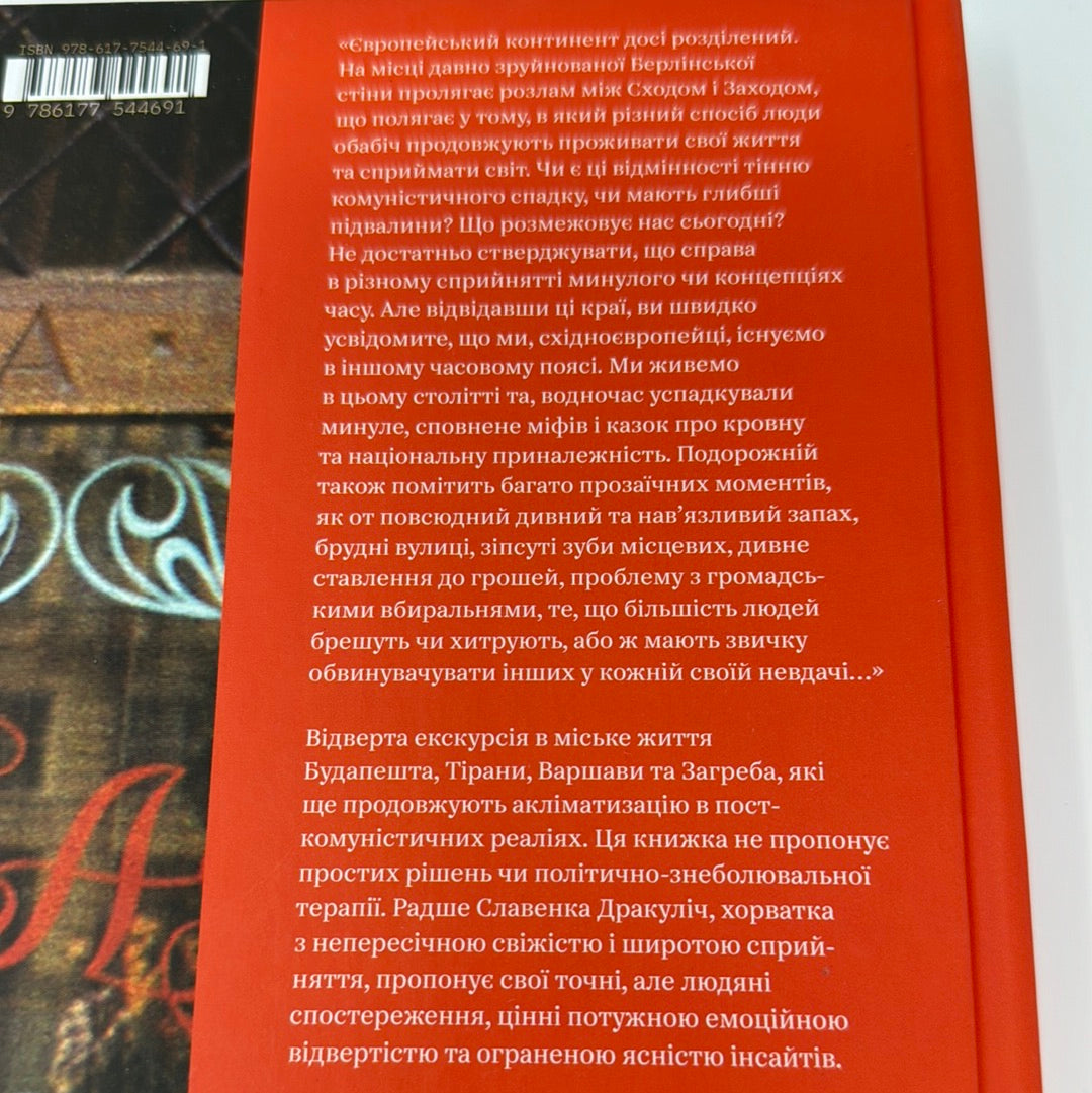 Кафе «Європа». Життя після комунізму. Славенка Дракуліч / Книги українською в США