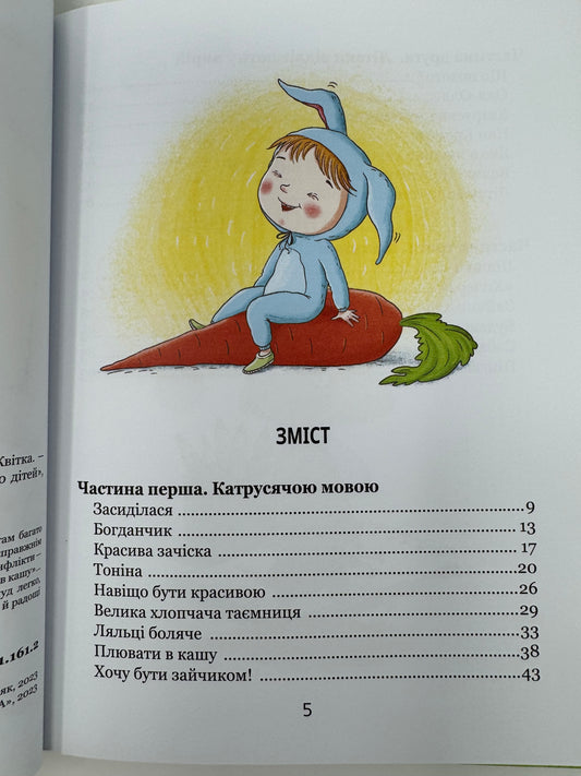 Хочу бути зайчиком. Іван Андрусяк / Книги українських письменників для дітей