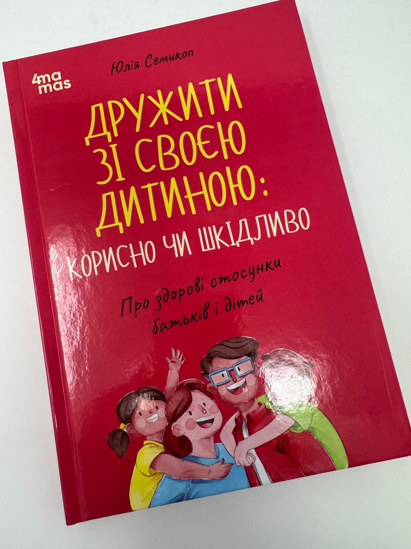 Дружити зі своєю дитиною: корисно чи шкідливо. Про здорові стосунки батьків і дітей. Юлія Семикоп / Книги про стосунки з дітьми та виховання