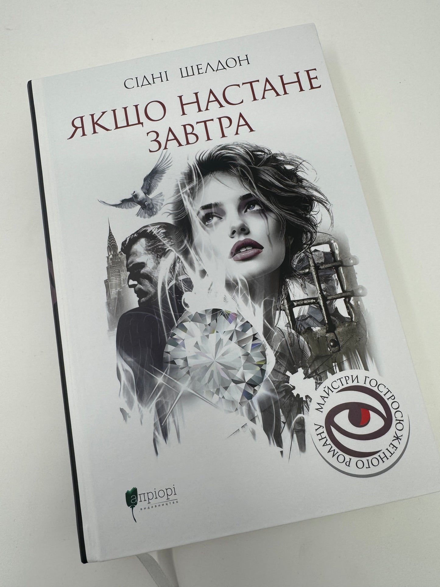 Якщо настане завтра. Сідні Шелдон / Детективи книги купити в США