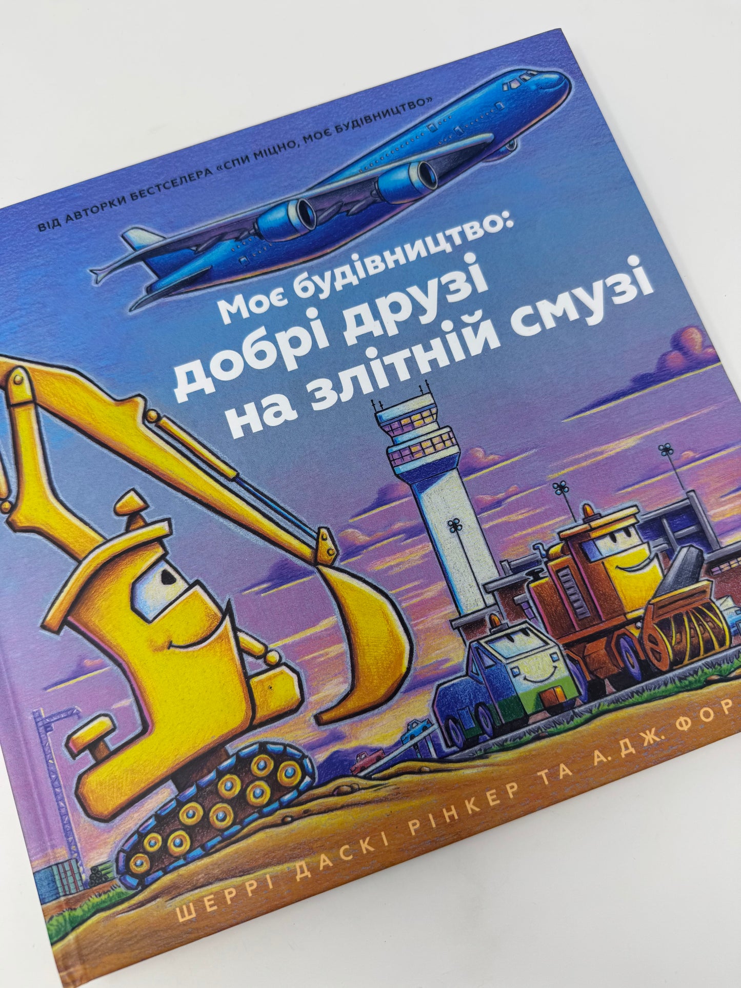 Моє будівництво: добрі друзі на злітній смузі. Шеррі Даскі Рінкер / Серія книг про будівництво для дітей українською