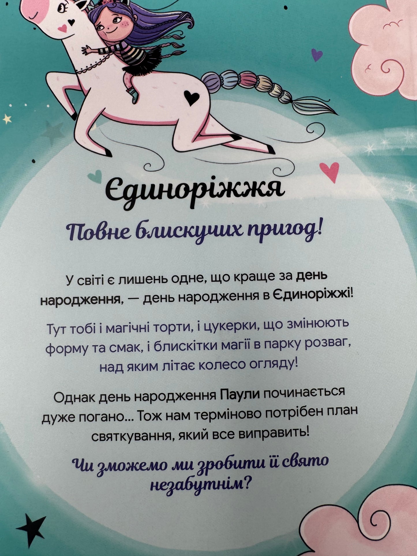 Єдиноріжжя. Вечірка догори дриґом. Анна Пунсен / Книги для дітей від 5 до 9 років