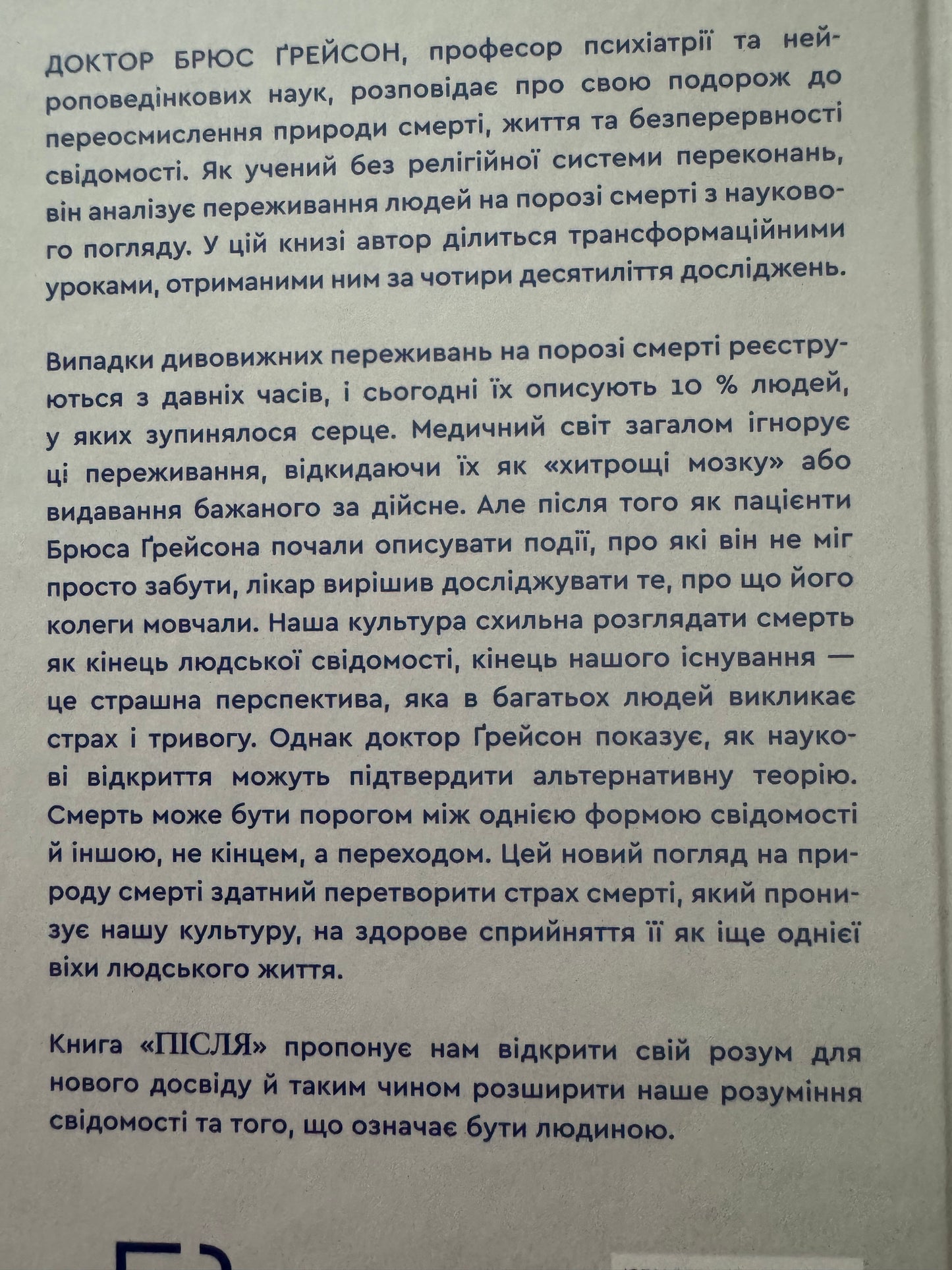Після. Що видно крізь щілину між життям і смертю. Брюс Ґрейсон / Мотиваційні книги та популярна психологія