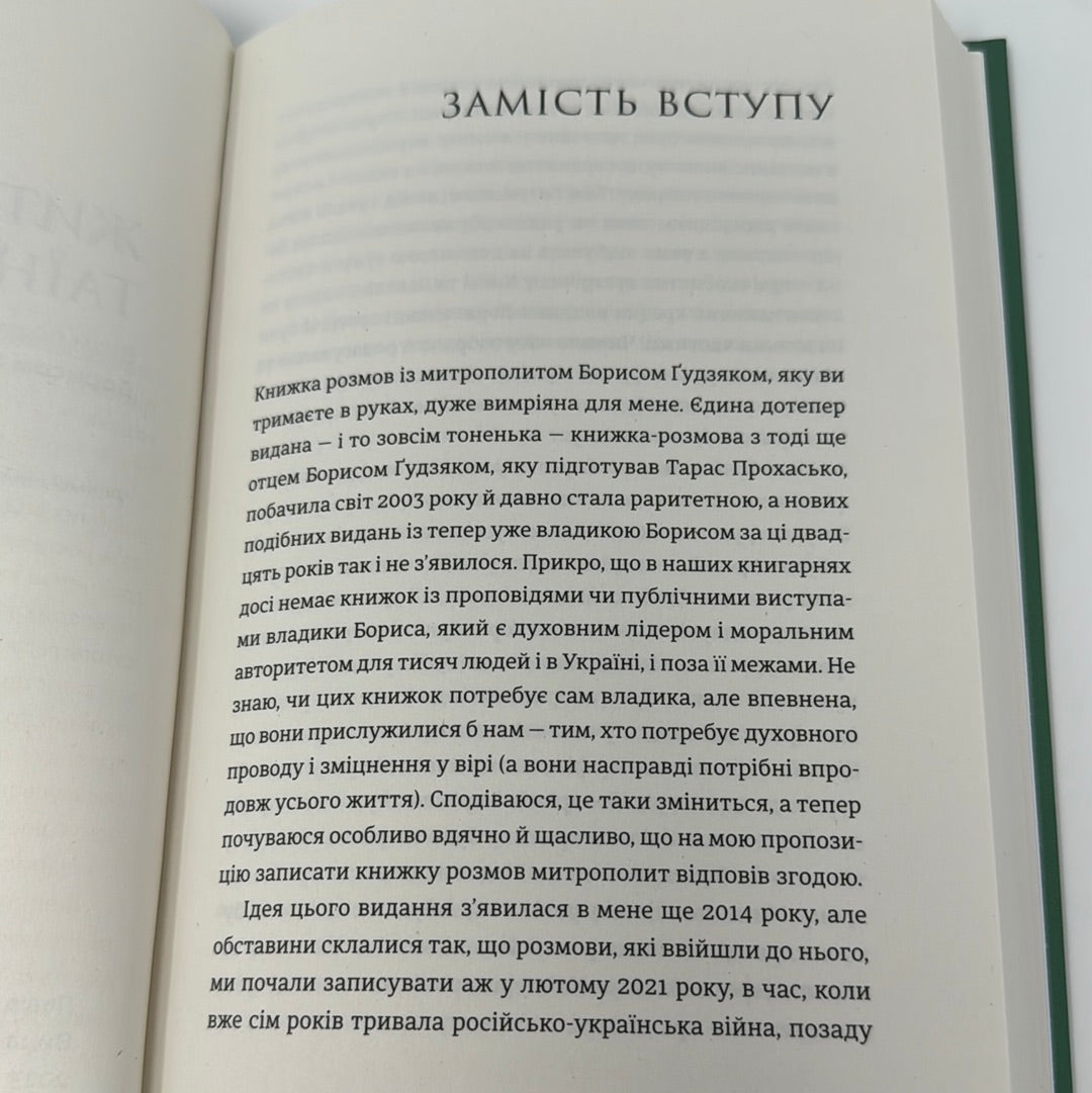 Жити таїнством. Вісім розмов із митрополитом Борисом Ґудзяком. Богдана Матіяш / Духовні українські книги