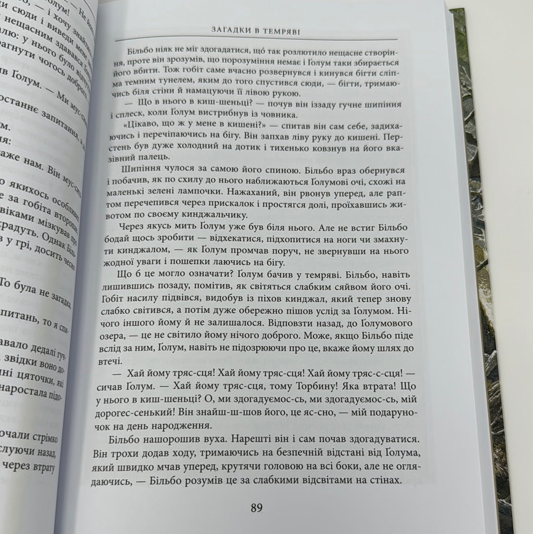 Гобіт або Туди і Звідти. Ілюстроване видання. Дж. Р. Р. Толкін / Подарункові видання творів Толкіна українською
