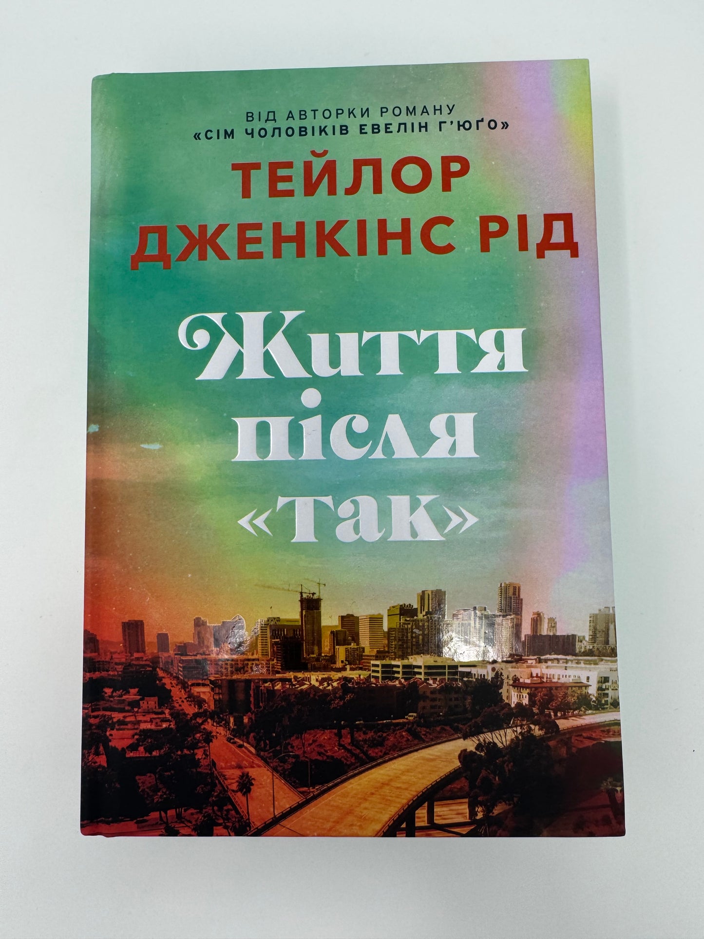 Життя після «Так». Тейлор Дженкінс Рід / Світові сучасні бестселери купити в США