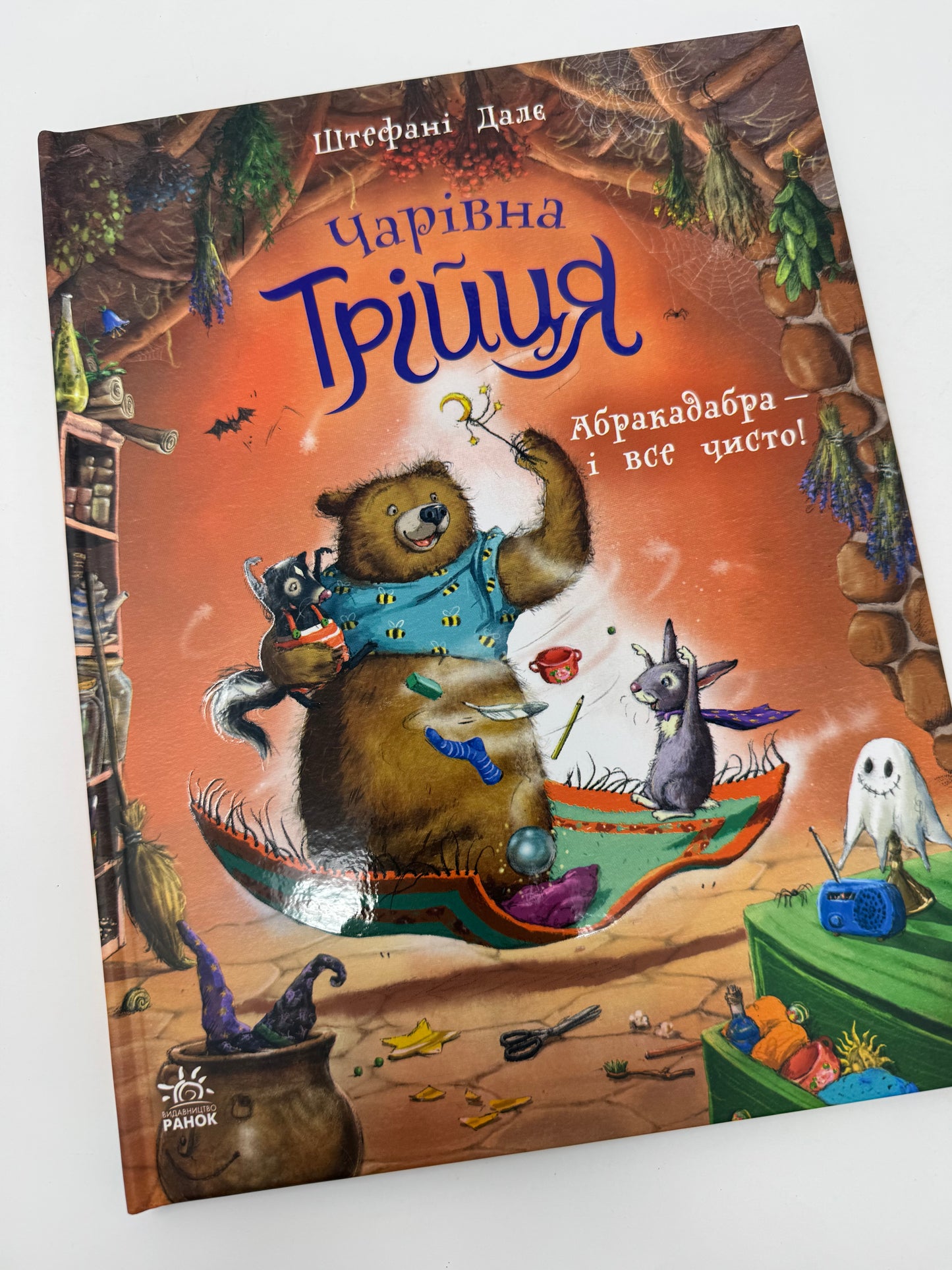 Чарівна трійця: Абракадабра - і все чисто! Штефані Далє / Улюблені книги Штефані Далє купити українською