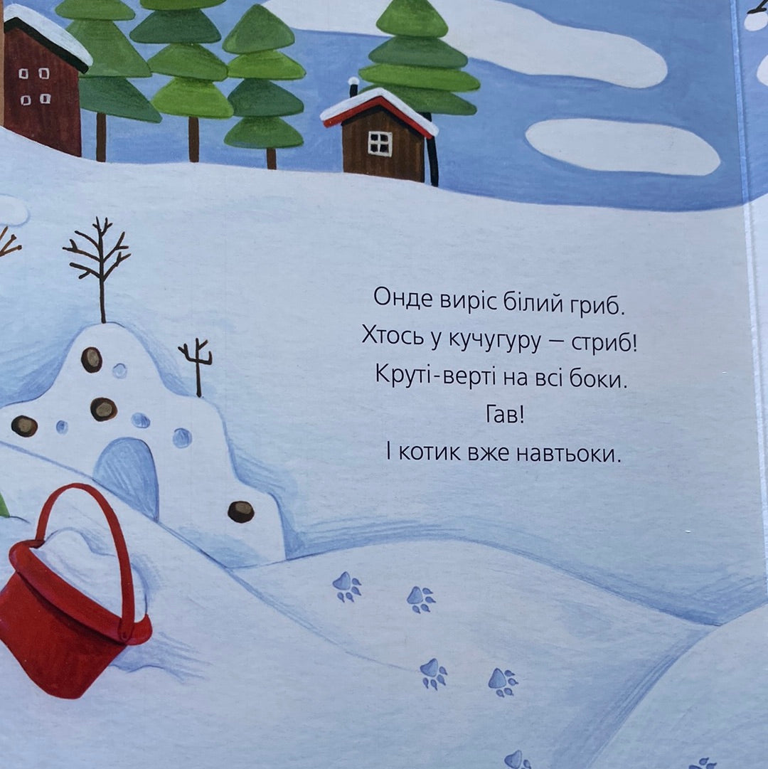 Слідопитенята. Катерина Міхаліцина / Зимові книги для малюків
