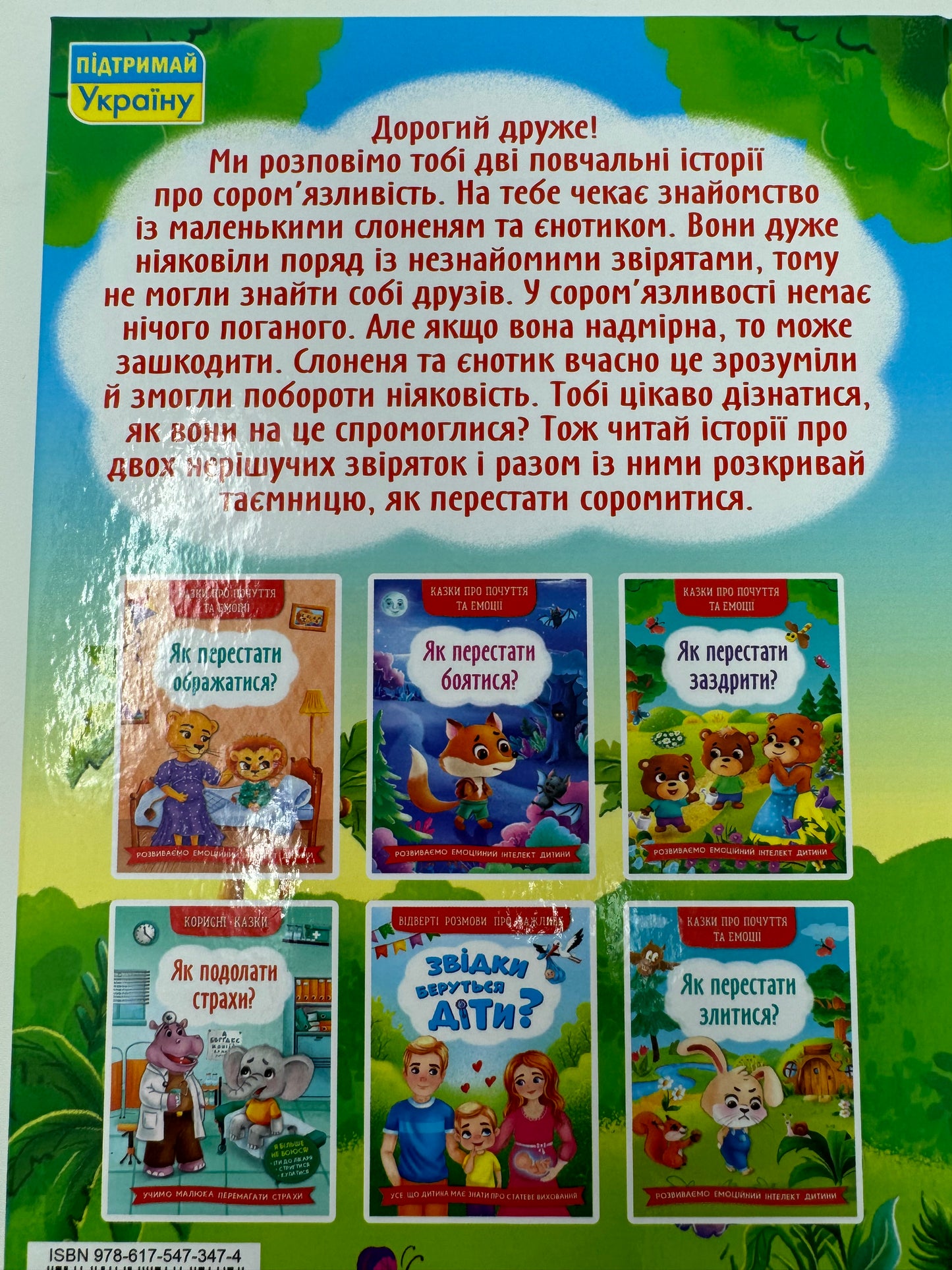 Казки про почуття та емоції. Як перестати соромитися? / Книги про емоції для дітей