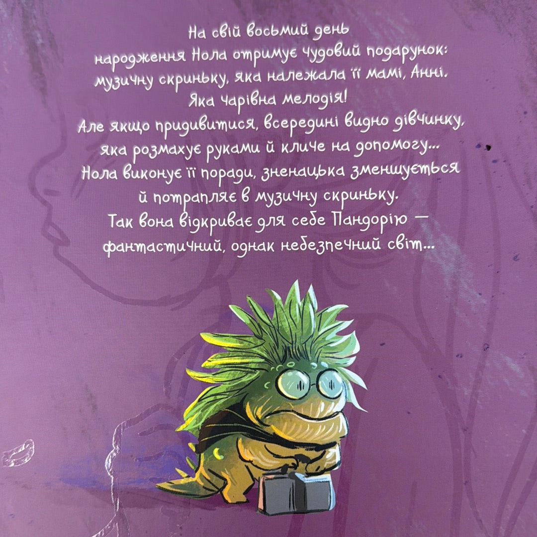 Музична скринька. Ласкаво просимо в Пандорію. Книга 1. Жіже Карбон / Мальописи українською