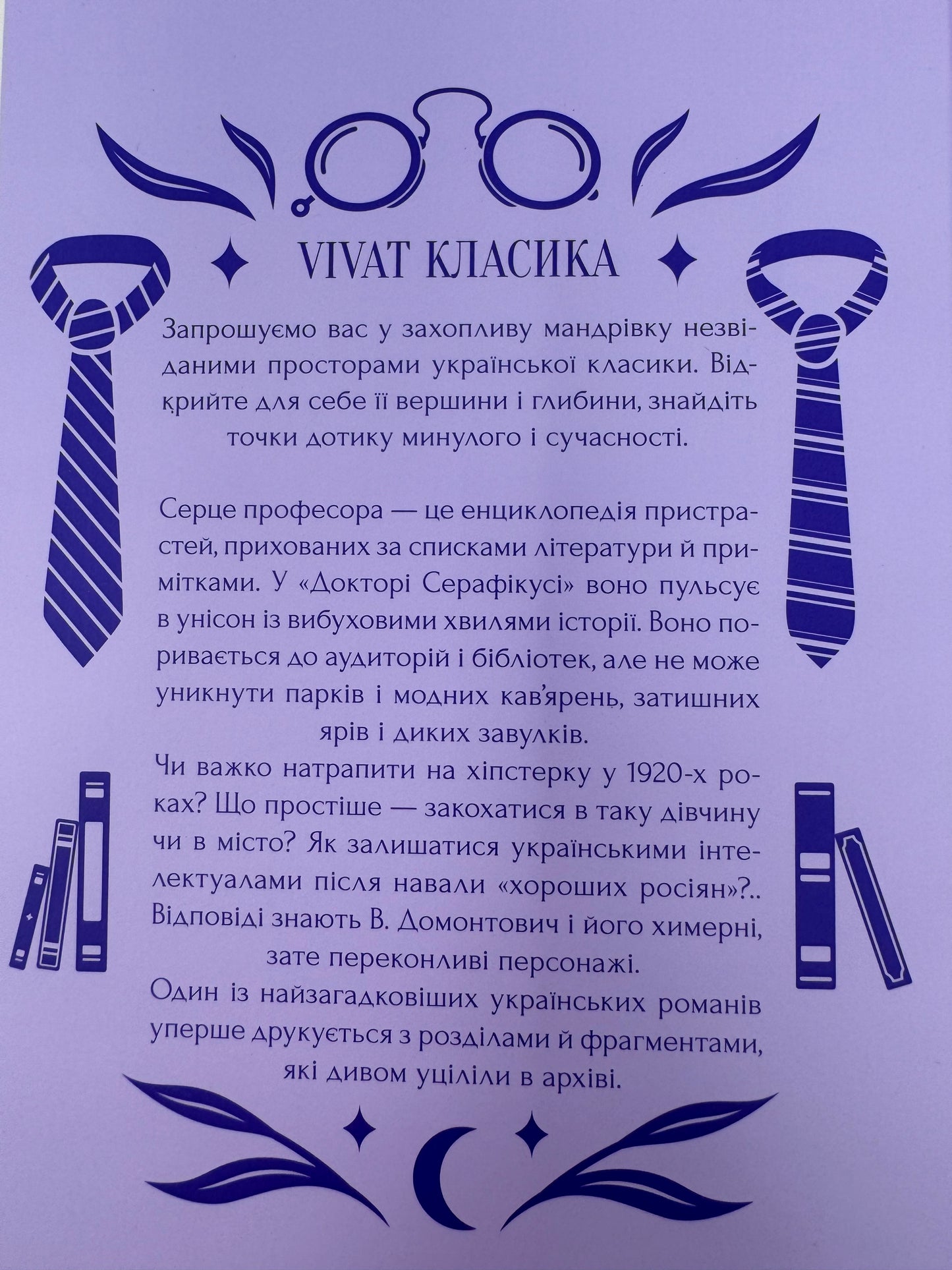 Доктор Серафікус. В. Домонтович / Українська класика в США