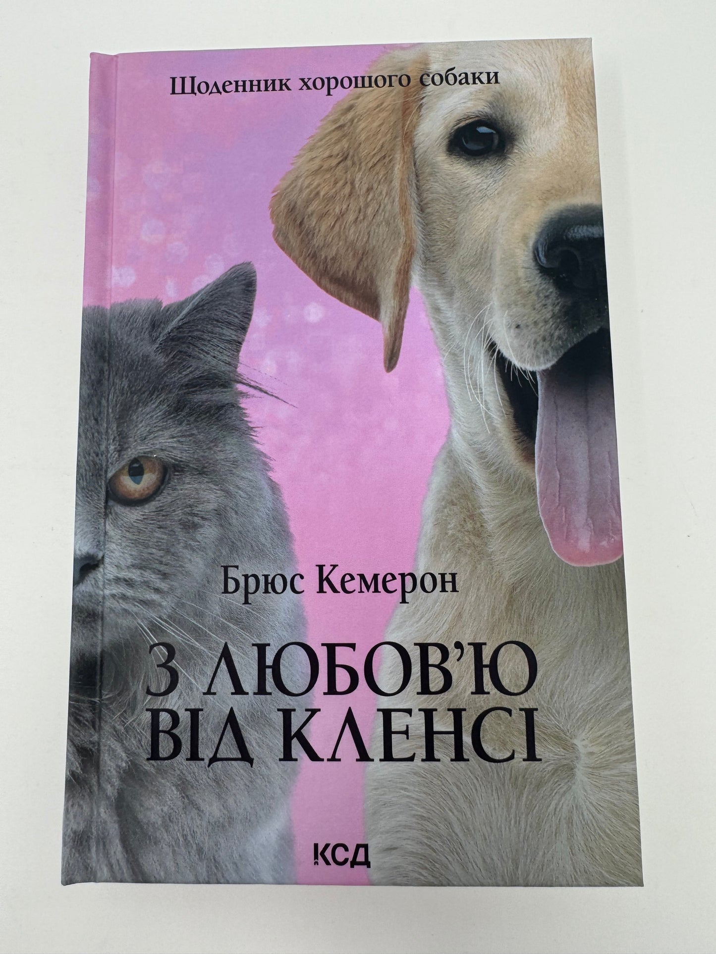 З любовʼю від Кленсі. Щоденник хорошого собаки. Брюс Кемерон / Світові бестселери українською