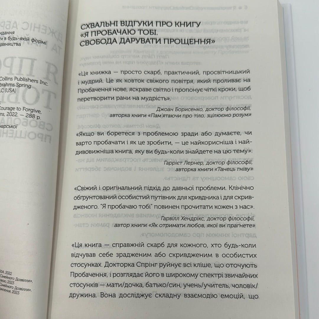 Я пробачаю тобі. Свобода дарувати прощення. Дженіс Абрамс Спрінг, Майкл Спрінг / Книги з популярної психології