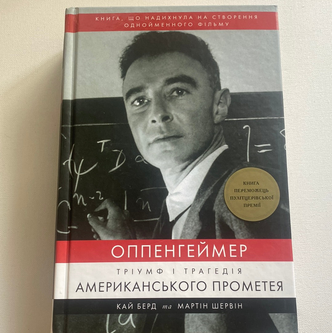 Оппенгеймер. Тріумф і трагедія американського Прометея. Кай Берд, Мартін Шервін / Світові бестселери українською