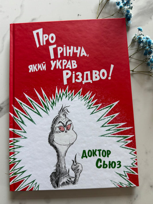 Про Грінча, який украв Різдво! Доктор Сьюз / Книги різдвяні для дітей