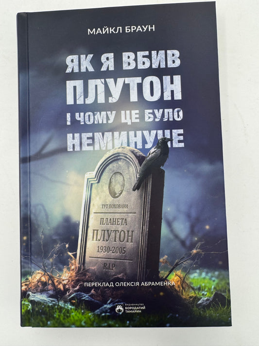 Як я вбив Плутон і чому це було неминуче. Майкл Браун / Книги про космос та пізнання