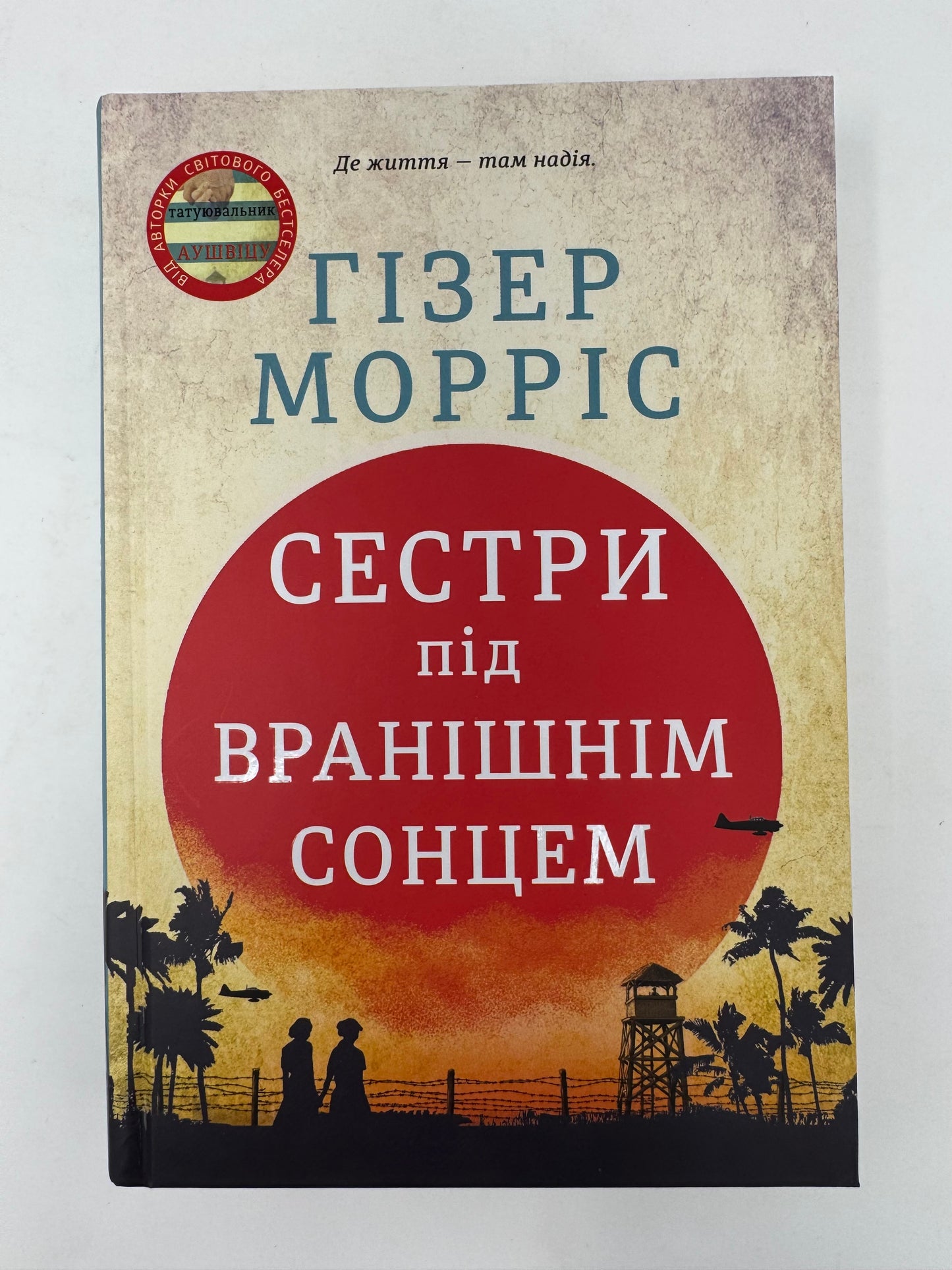 Сестри під вранішнім сонцем. Гізер Морріс / Світові бестселери українською