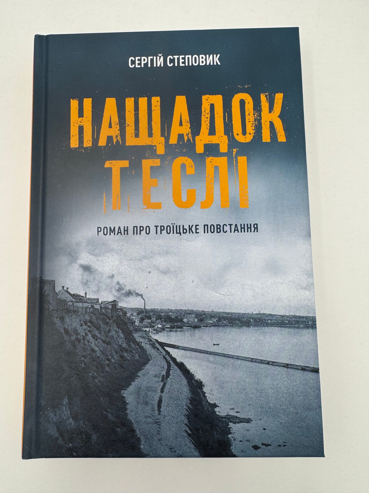 Нащадок теслі. Роман про Троїцьке повстання. Сергій Степовик / Книги з історії художні