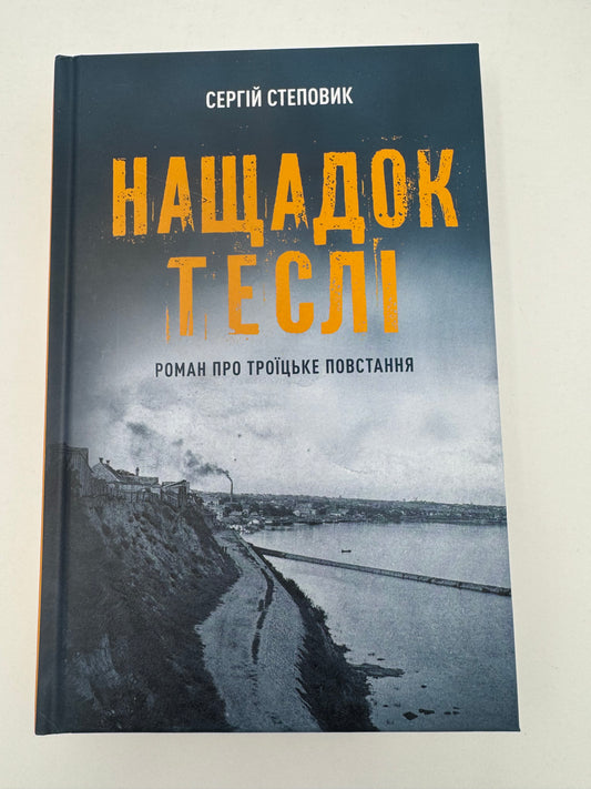 Нащадок теслі. Роман про Троїцьке повстання. Сергій Степовик / Книги з історії художні