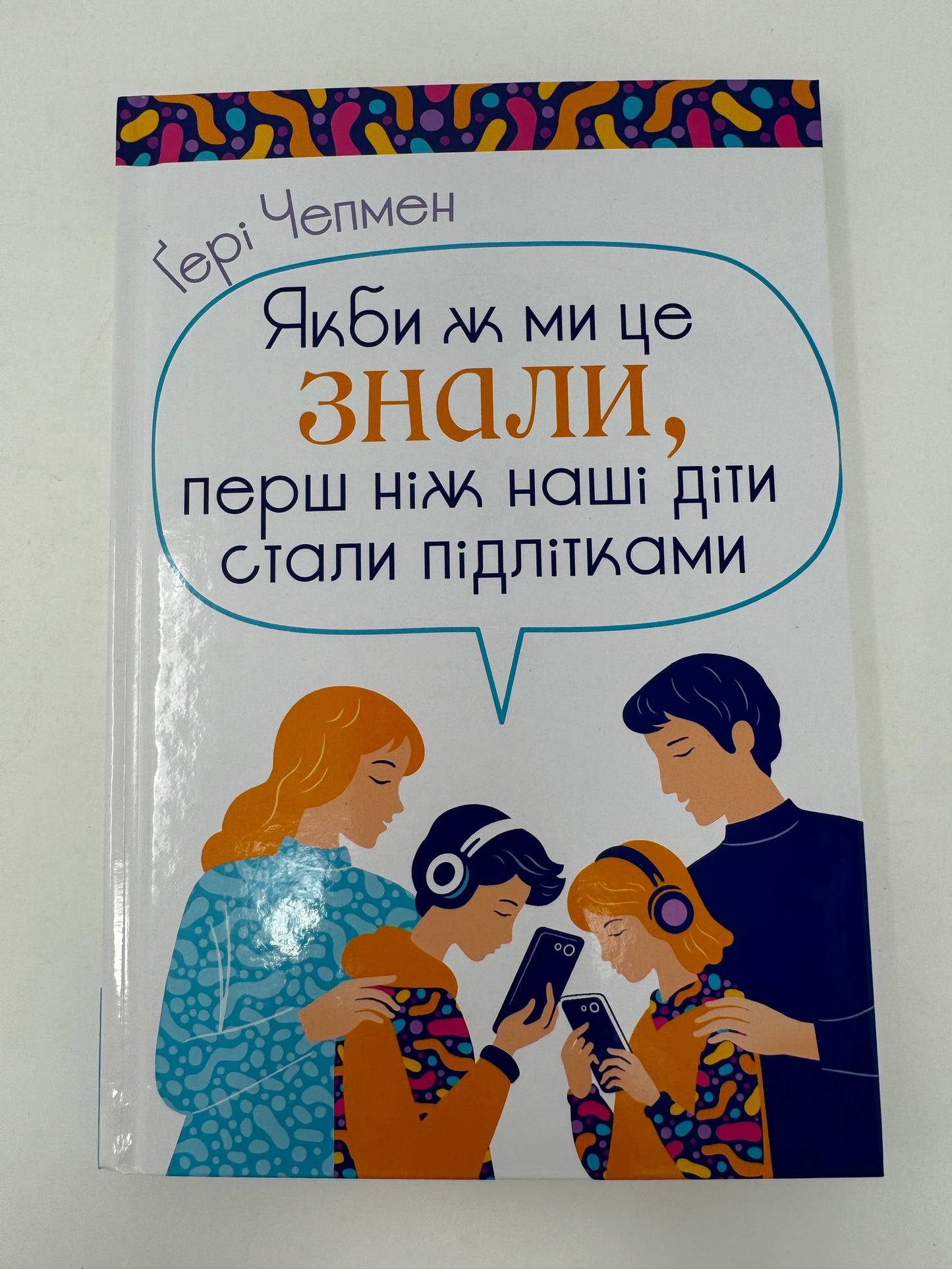 Якби ж ми це знали, перш ніж наші діти стали підлітками. Ґері Чепмен / Книги для батьків