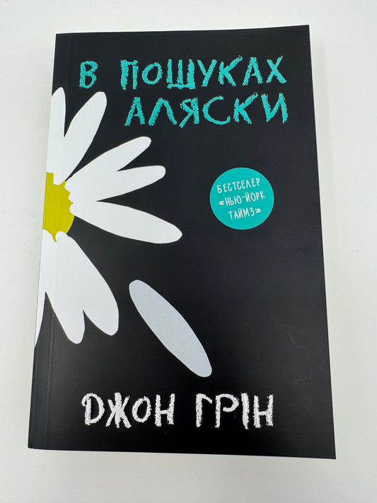 В пошуках Аляски. Джон Грін / Світові бестселери українською