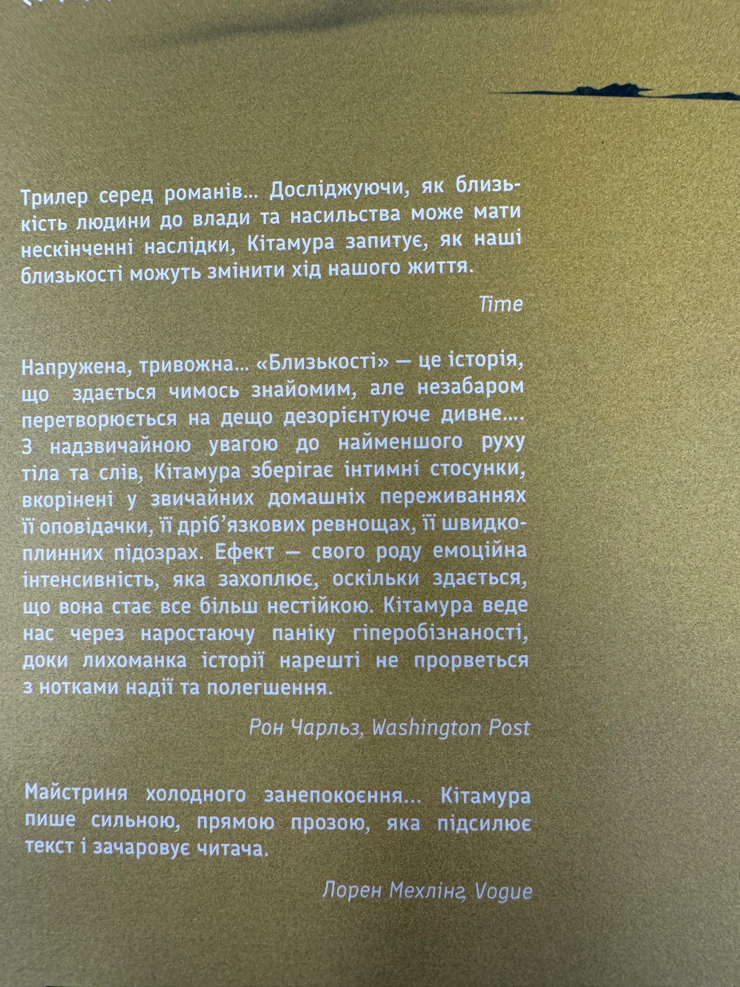 Близькості. Кеті Кітамура / Сучасна світова проза в українському перекладі купити в США