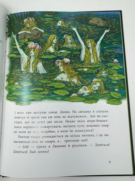 Мавка Вербичка й песиголовці. Юліта Ран / Книги для дітей, українська міфологія