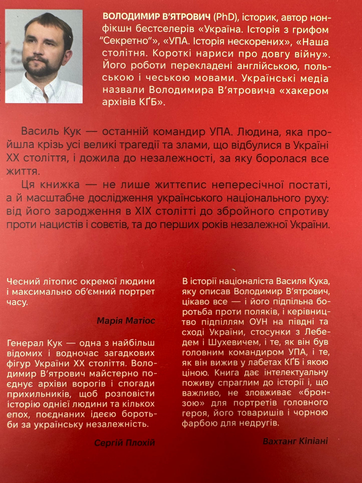 Генерал Кук. Біографія покоління УПА. Володимир Вʼятрович / Книги про видатних українців