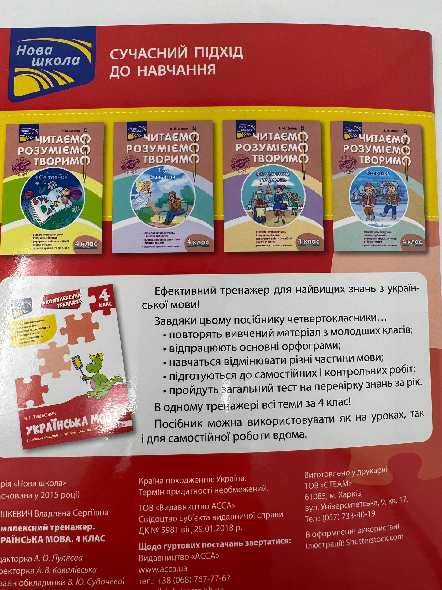 Комплексний тренажер. Українська мова. 4 клас. За новою програмою / Посібники для вивчення української мови