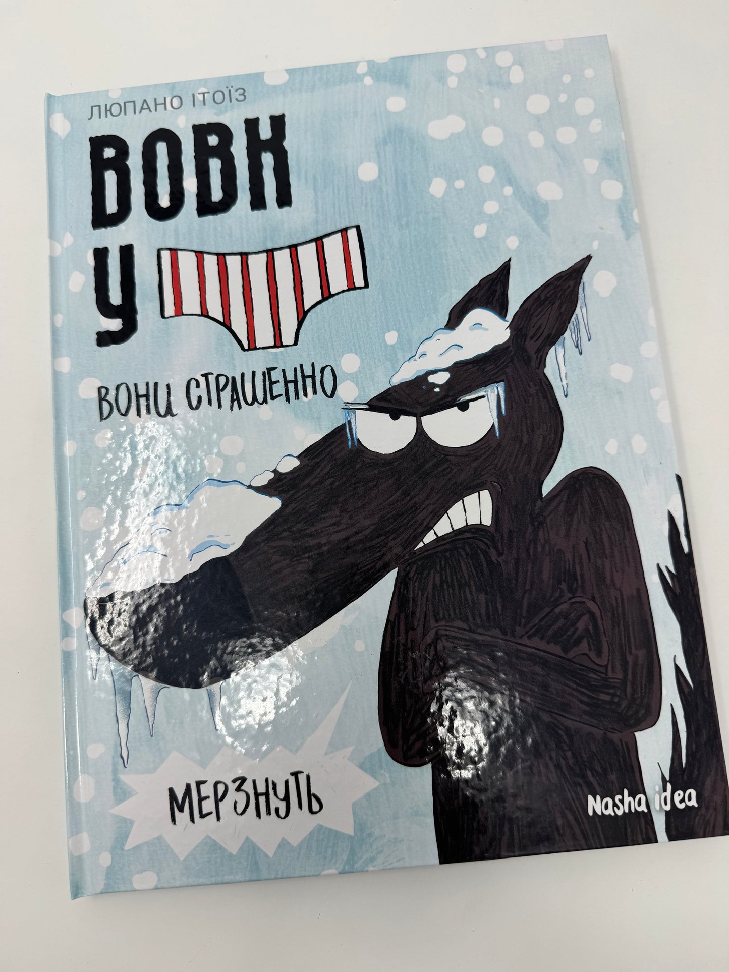 Вовк у трусах. Том 3. Вони страшенно мерзнуть. Люпано Ітоїз / Книги комікси для дітей для легкого читання