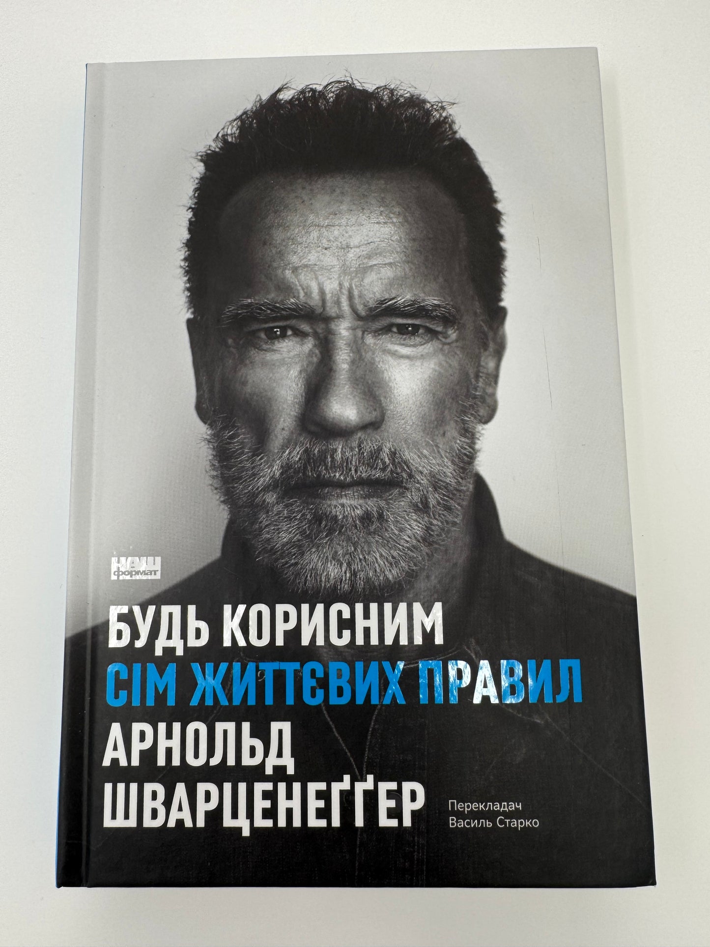 Будь корисним. Сім життєвих правил. Арнольд Шварцнеґґер / Книги від відомих людей, купити книги зірок