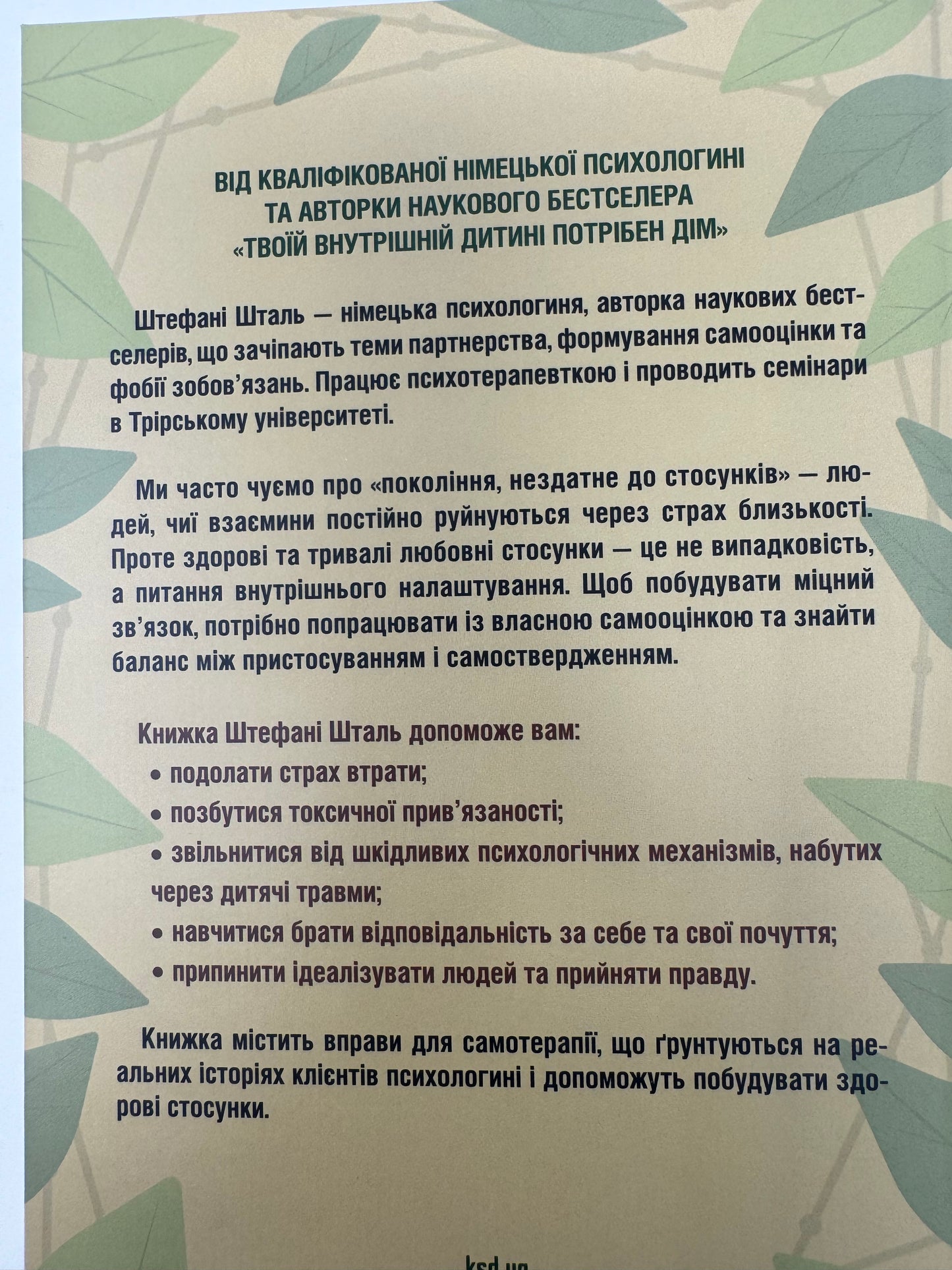 Кожен здатний на стосунки. Штефані Шталь / Книги для саморозвитку, психологія