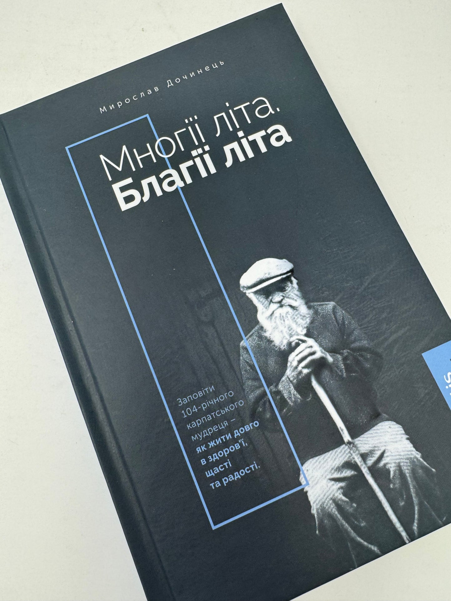 Многії літа. Благії літа. Заповіді 104-річного Андрія Ворона - як жити довго в здоров'ї, щасті і радості. Мирослав Дочинець / Книги Мирослав Дочинець в США
