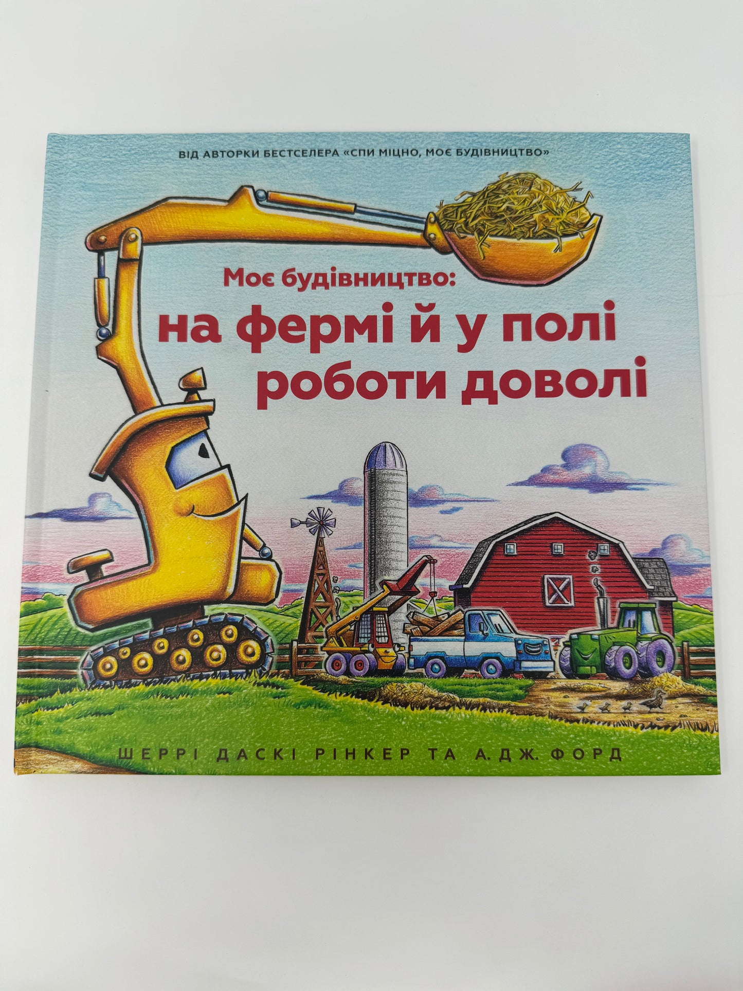 Моє будівництво: на фермі й у полі роботи доволі. Шеррі Даскі Рінкер / Улюблені книги дітей українською