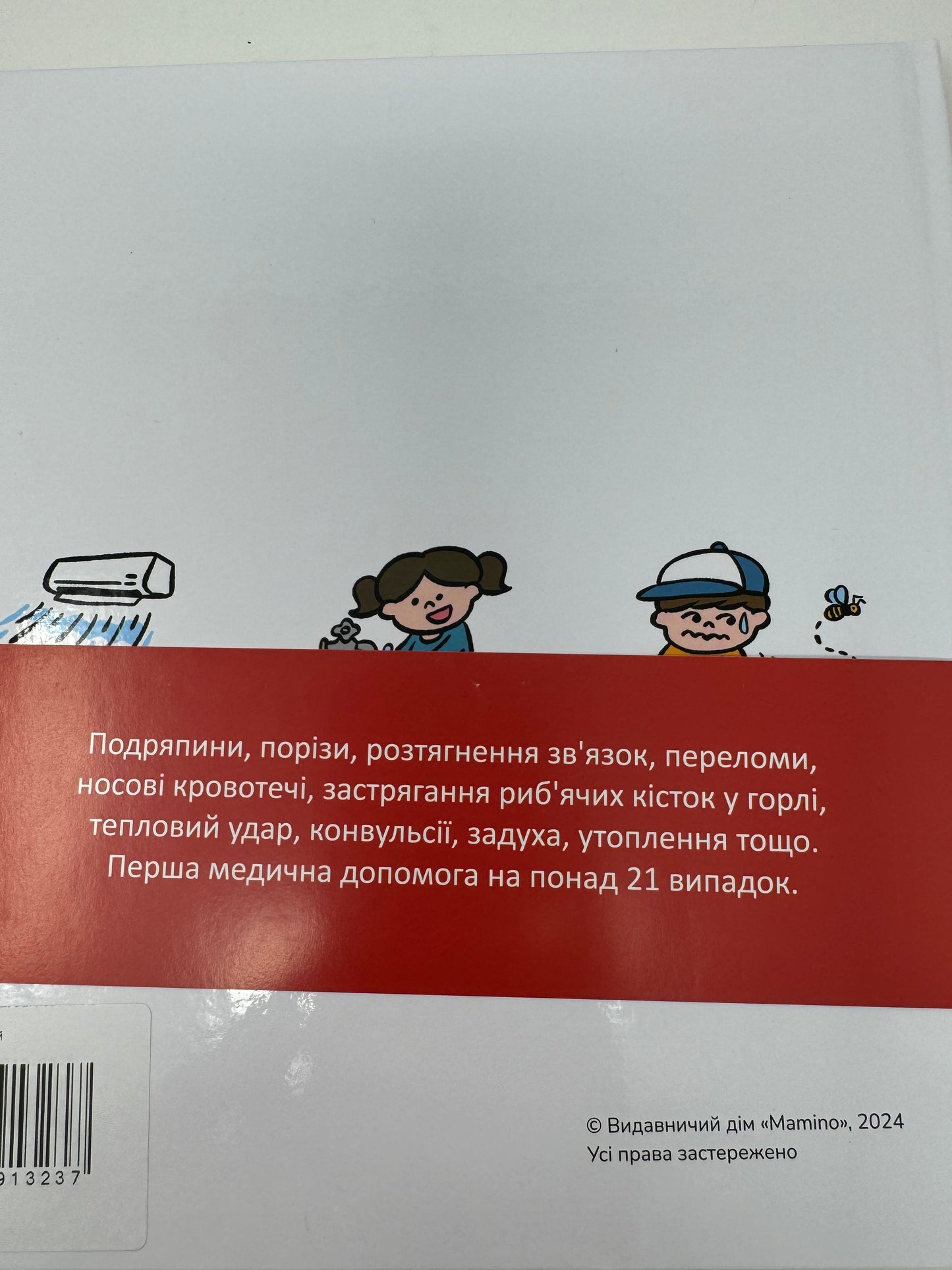 Швидка допомога для дітей / Книги про безпеку для дітей