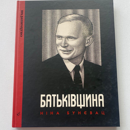 Батьківщина. Ніна Бунєвац / Комікси українською в США