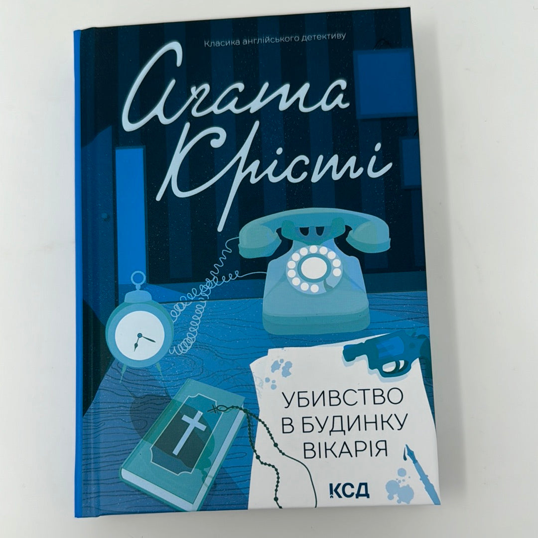 Убивство в будинку вікарія. Аґата Крісті / Детективи Аґати Крісті