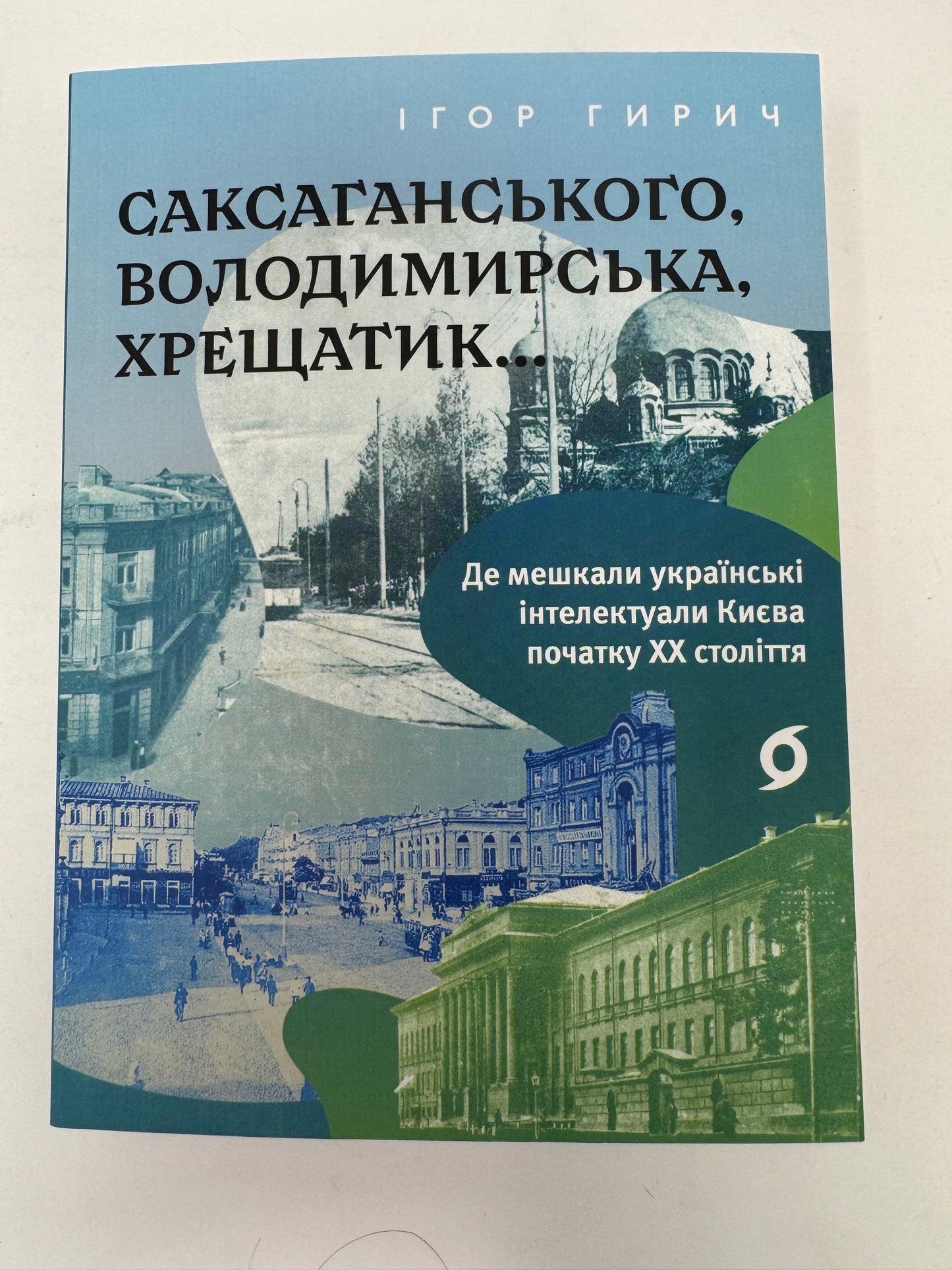 Саксаганського, Володимирська, Хрещатик... Ігор Гирич / Книги про Київ купити в США