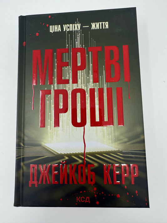 Мертві гроші. Джейкоб Керр / Детективи купити в США