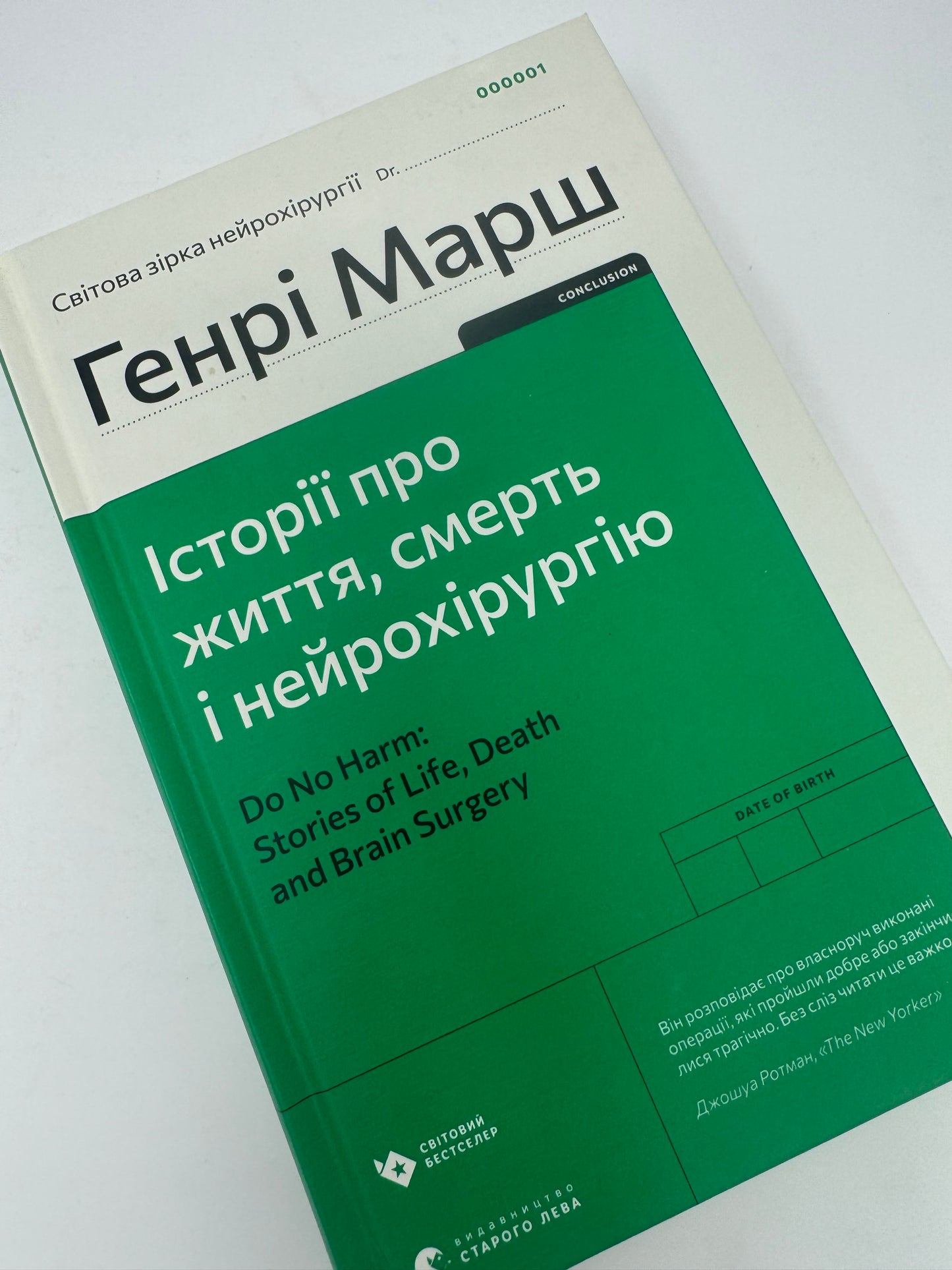 Історії про життя, смерть і нейрохірургію. Генрі Марш / Книги з медицини та психології